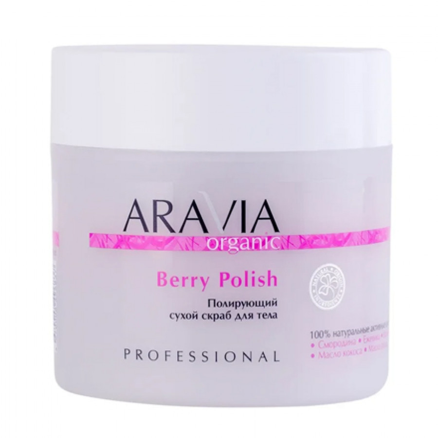 Сухой скраб для тела Berry Polish, 300 г